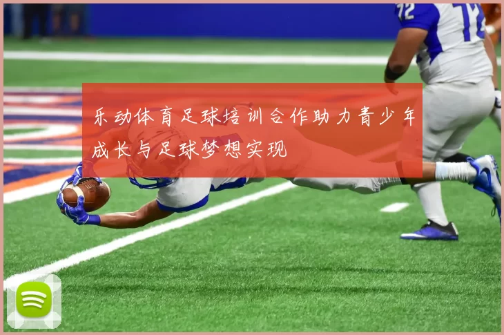 乐动体育足球培训合作助力青少年成长与足球梦想实现