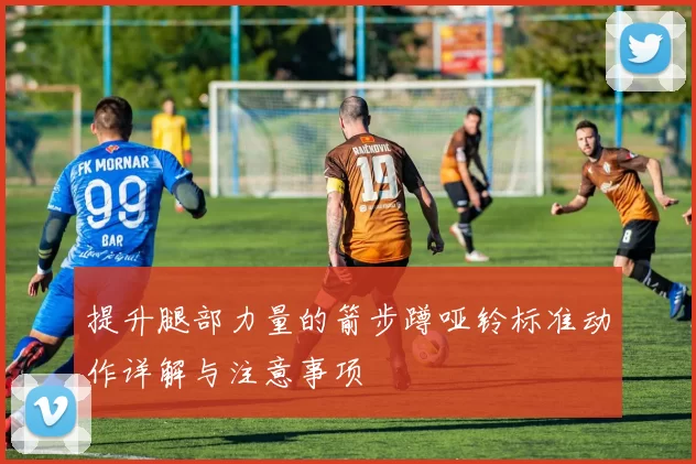 提升腿部力量的箭步蹲哑铃标准动作详解与注意事项